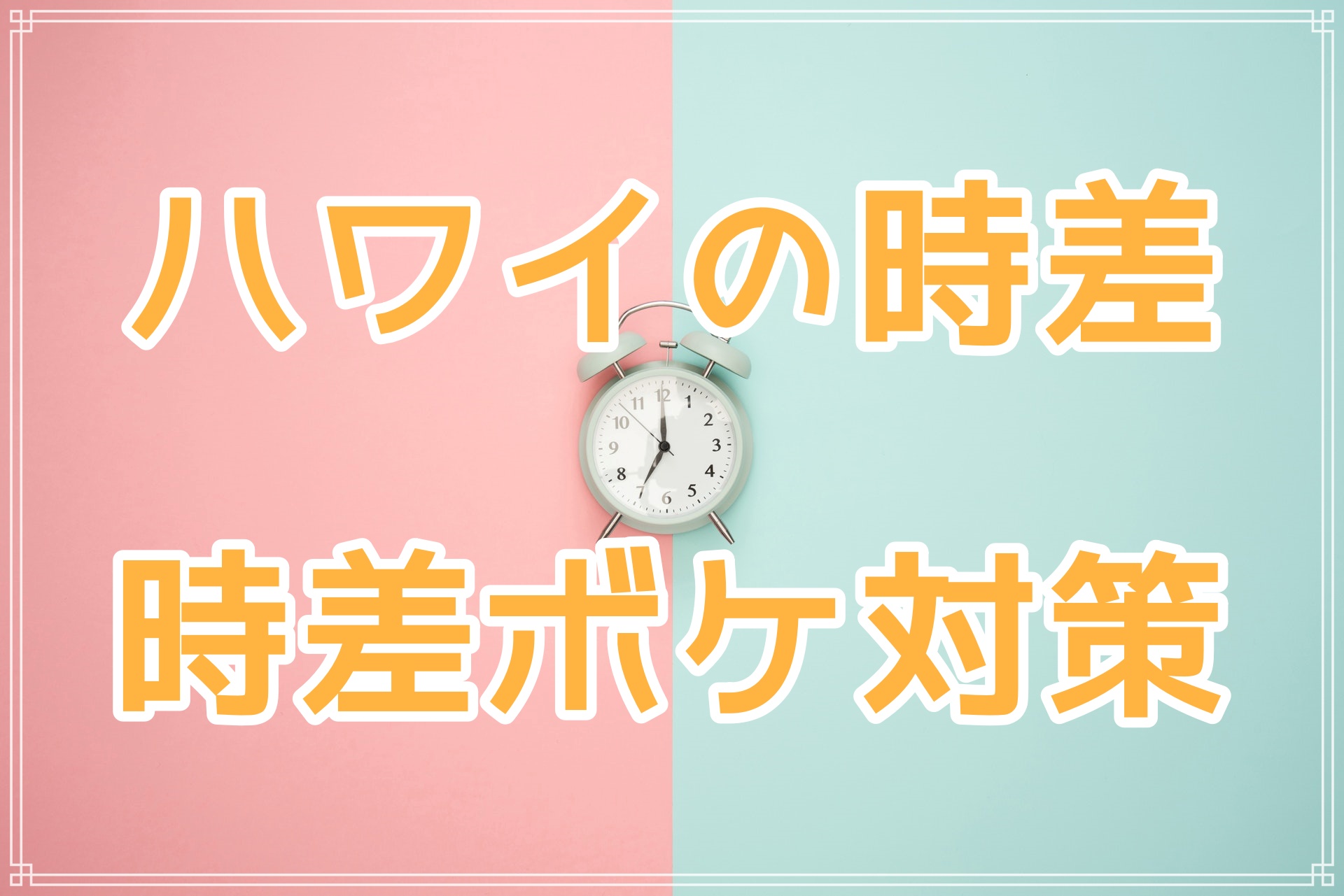 ハワイと日本の時差をわかりやすく 時差ボケ対策も紹介 ハナスタイル