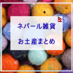 ネパールのお土産おすすめ｜かわいい雑貨・ばらまき土産・パシュミナを紹介