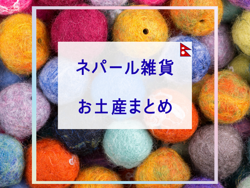 ネパールのお土産おすすめ｜かわいい雑貨・ばらまき土産・パシュミナを紹介