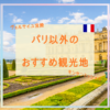 パリ以外のおすすめ観光地