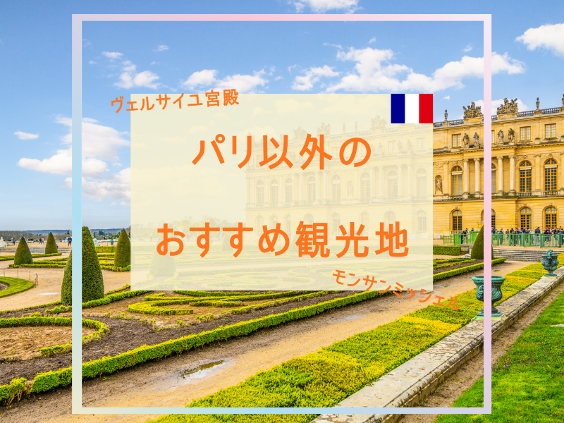 パリ以外のおすすめ観光地