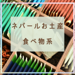 ネパールのお菓子＆食べ物のお土産おすすめ7選