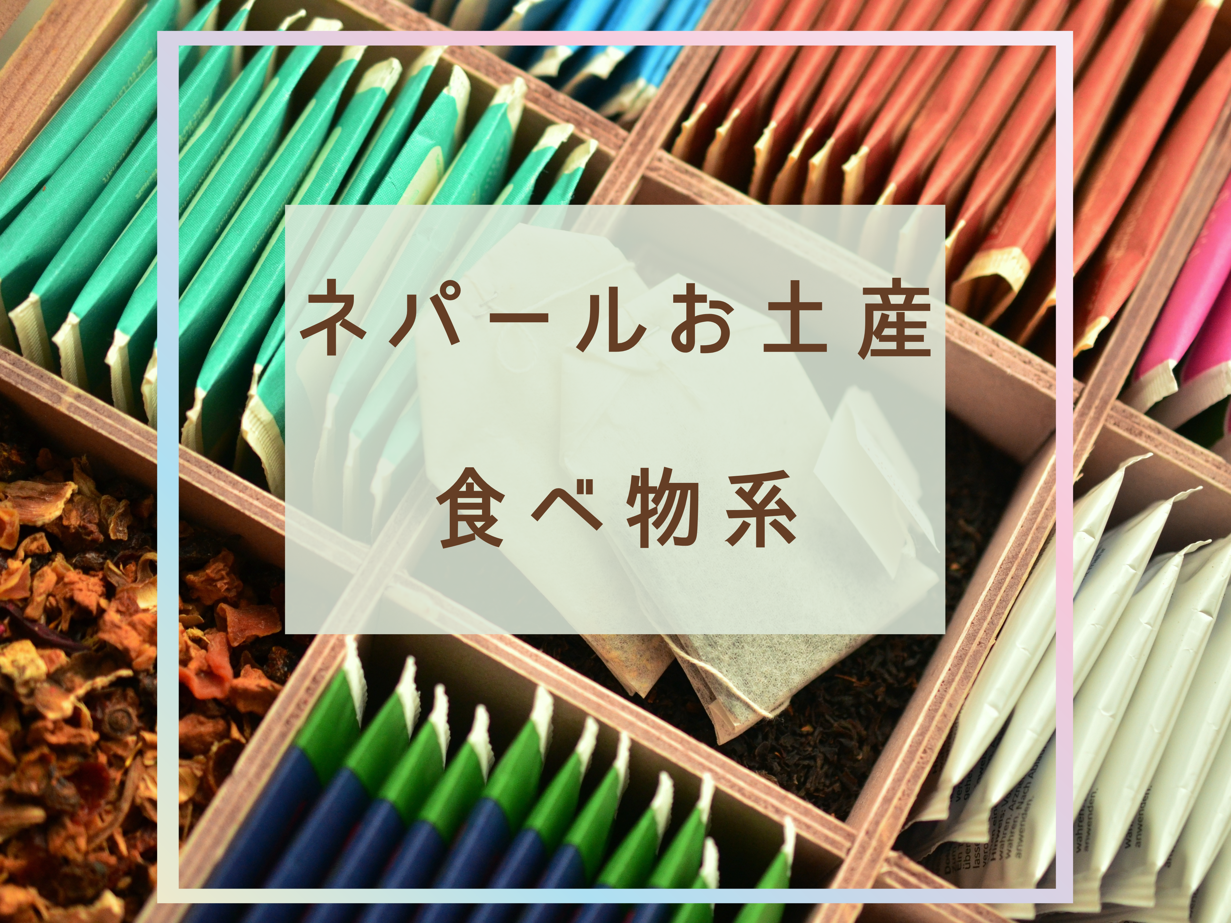 ネパールのお菓子＆食べ物のお土産おすすめ7選