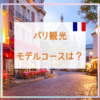 パリ観光のモデルコースは？