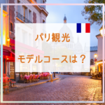 パリ観光のモデルコースは？