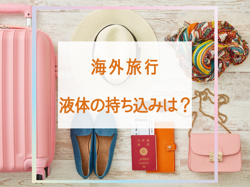 海外旅行 液体の持ち込みは？