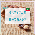 モルディブ土産日本で買える？