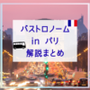 バストロノームin パリ解説まとめ
