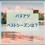 バヌアツのベストシーズンは？