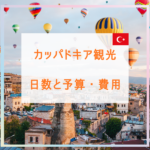 カッパドキア観光 日数と予算・費用