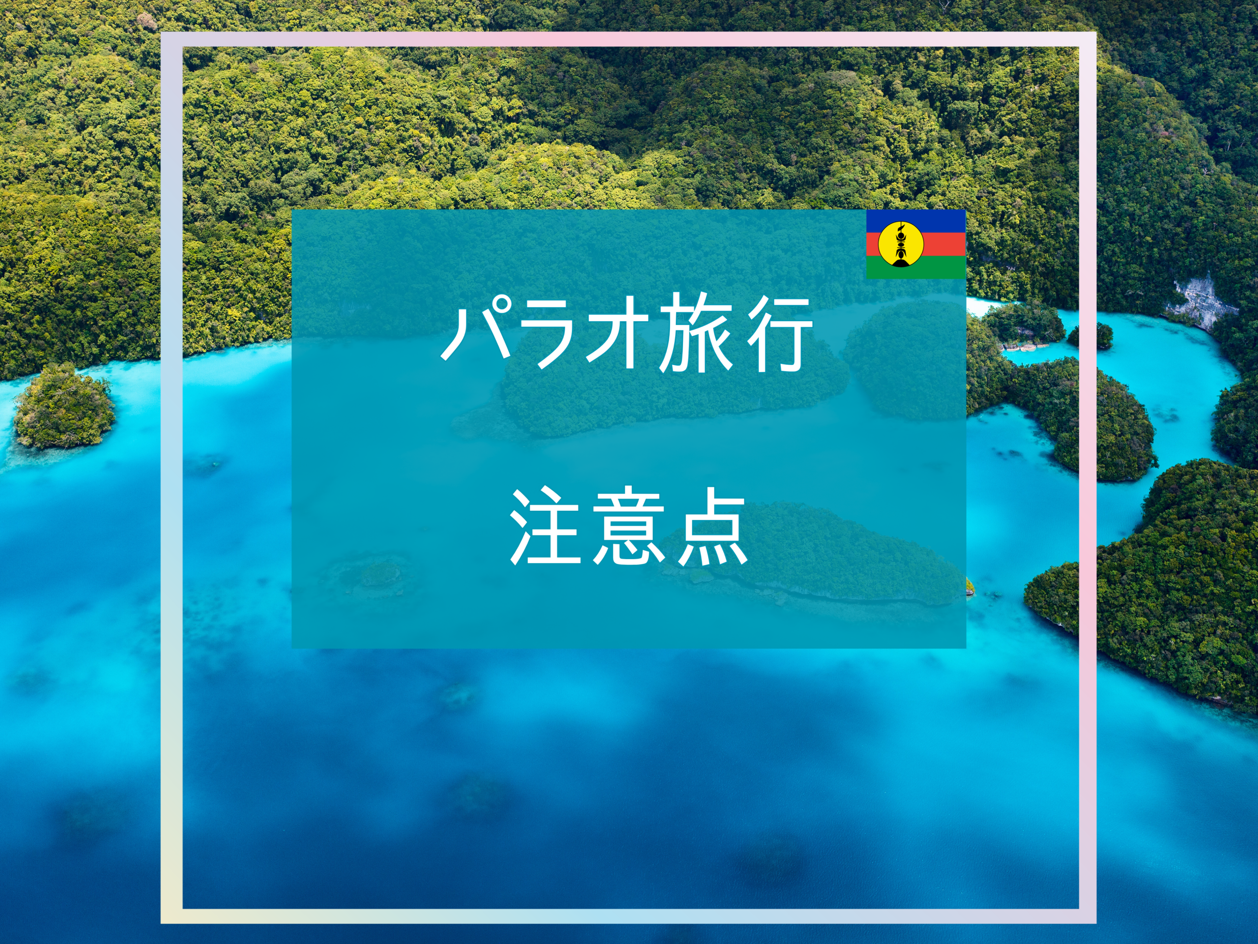 パラオ旅行の注意点まとめ