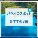パラオ観光おすすめスポット9選