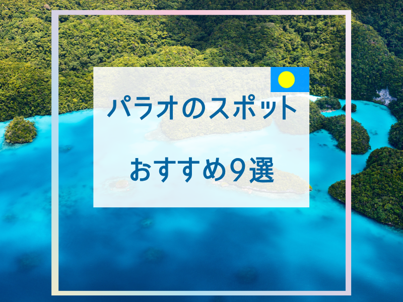 パラオ観光おすすめスポット9選