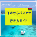 日本からバヌアツへの行き方ガイド