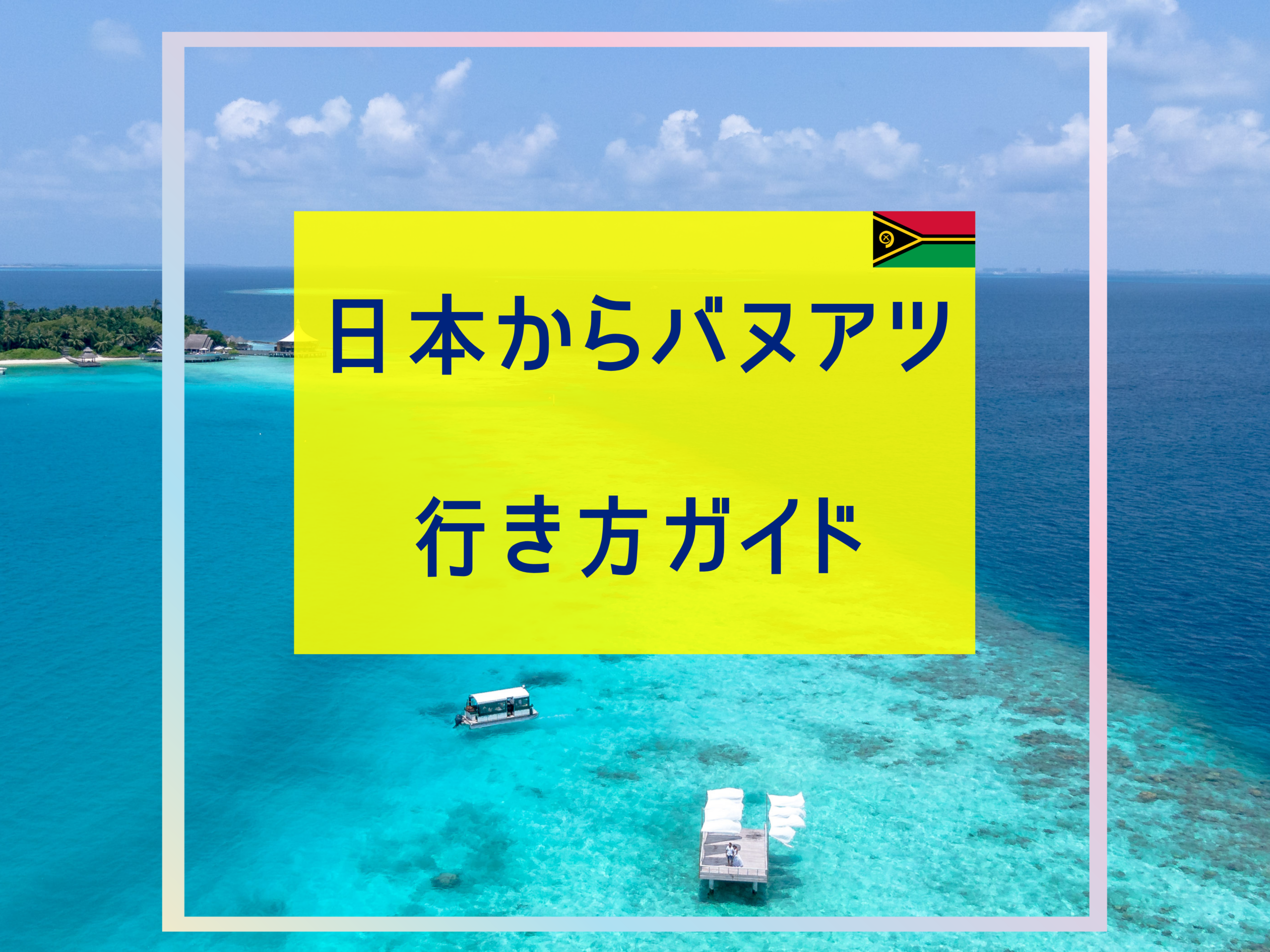 日本からバヌアツへの行き方ガイド