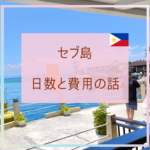 セブ島旅行の費用と日数