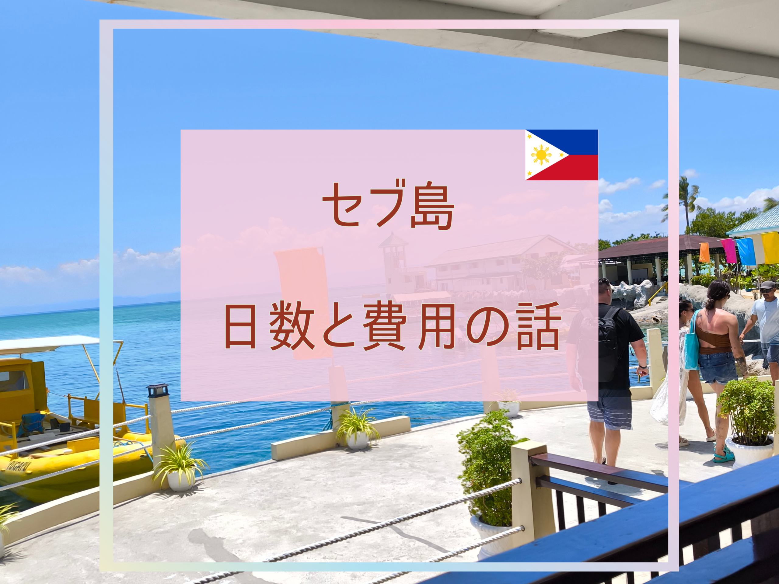 セブ島旅行の費用と日数