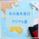 冬の海外旅行アジア6選