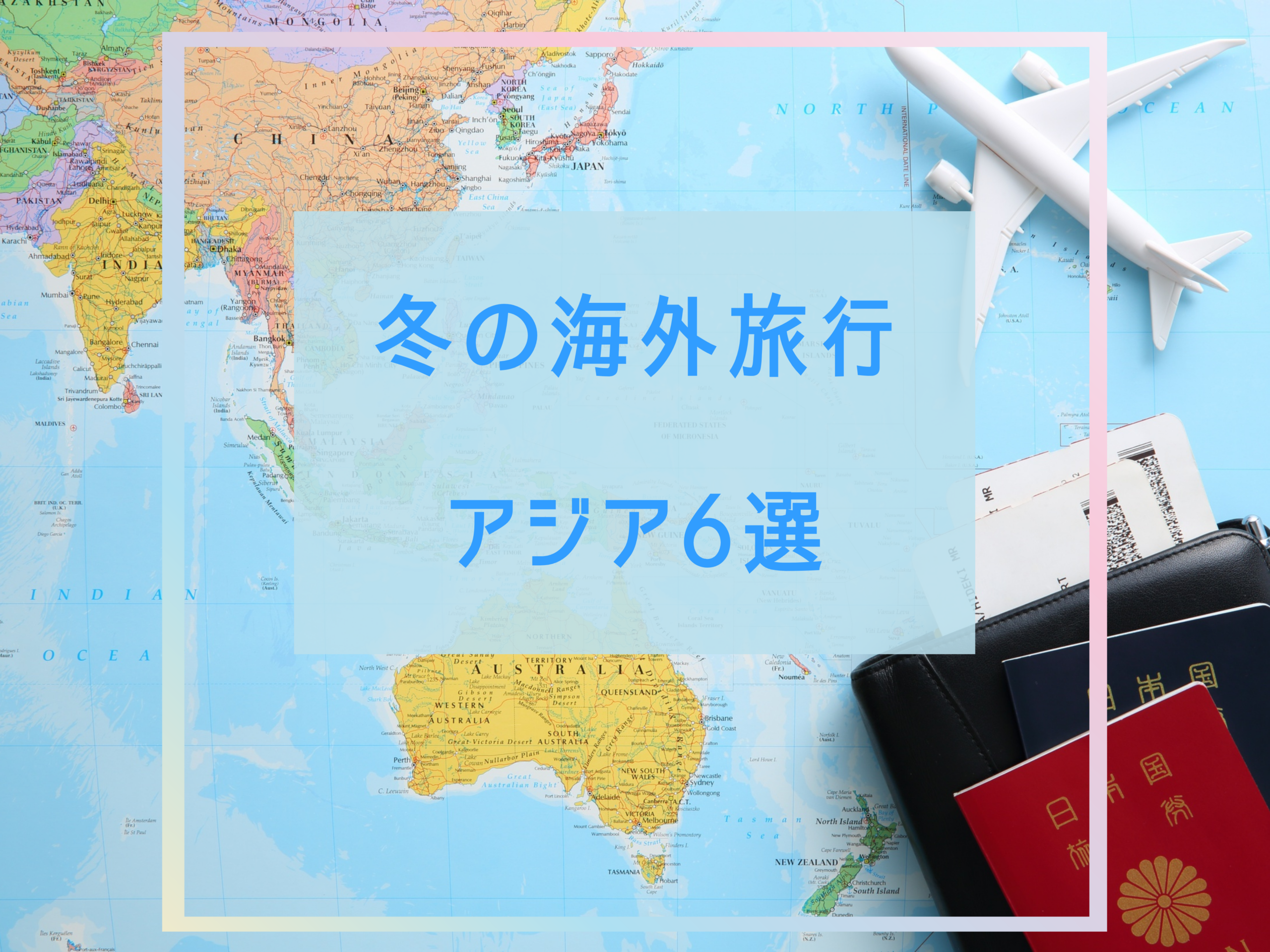 冬の海外旅行アジア6選