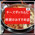 明洞のチーズダッカルビおすすめ店