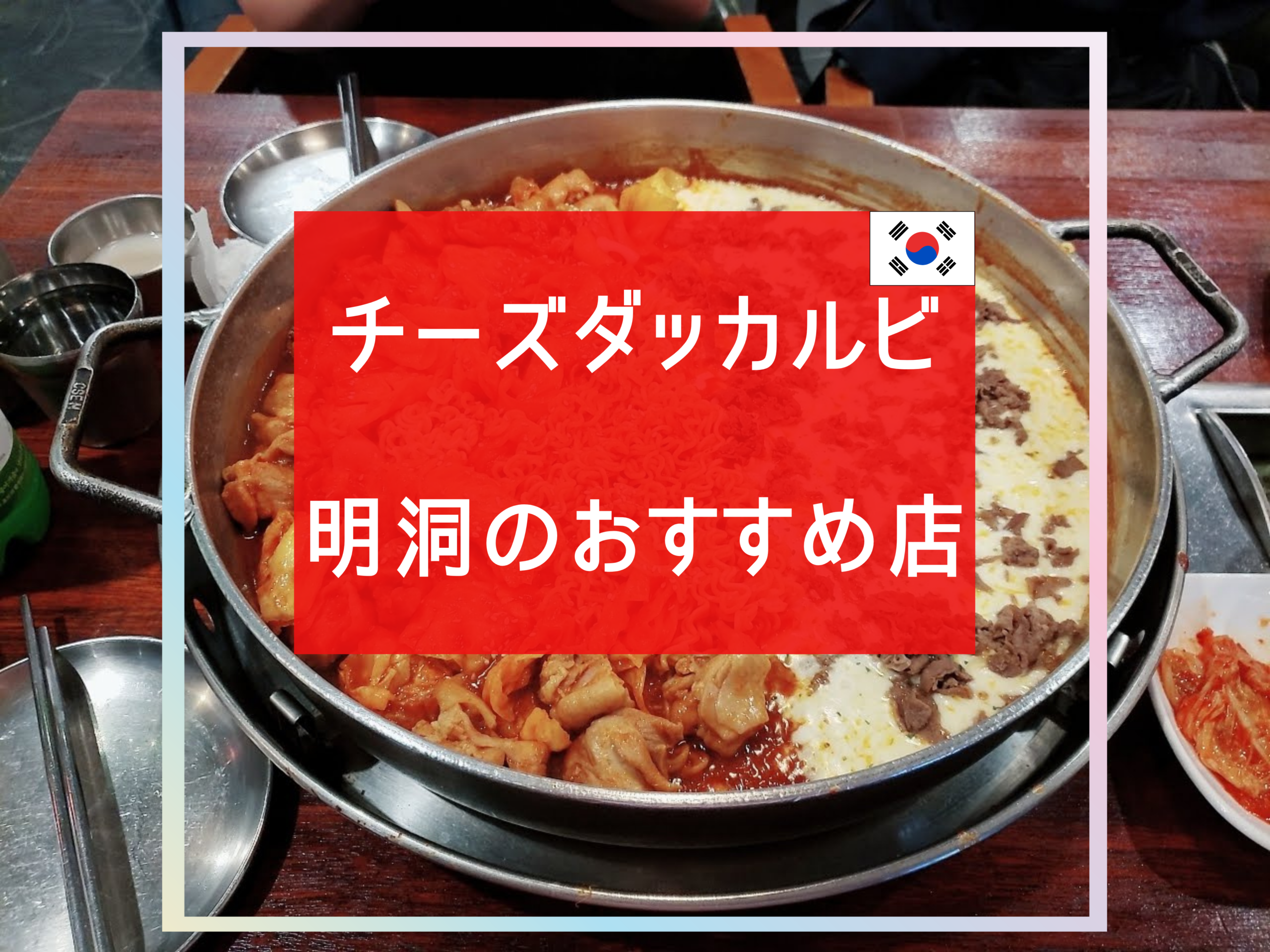 明洞のチーズダッカルビおすすめ店
