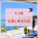 セブ島旅行の費用と日数