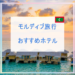 モルディブ旅行のおすすめホテル